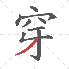 穿的笔顺第9画:撇 穿的笔顺第9画:撇