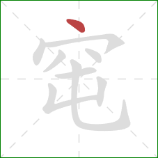 窀的笔顺第1画：点