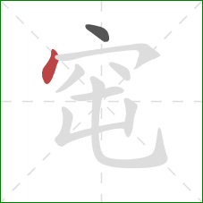 窀的笔顺第2画：点