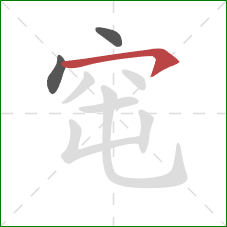 窀的笔顺第3画：横钩