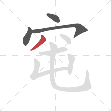 窀的笔顺第4画：撇