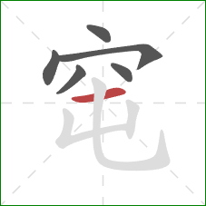 窀的笔顺第6画：横