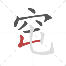 窀的笔顺第7画：竖折