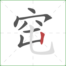 窀的笔顺第8画：竖