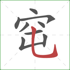 窀的笔顺第9画：竖弯钩