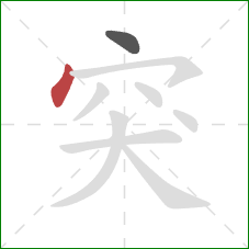 突的笔顺第2画：点