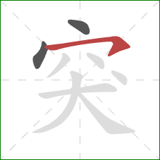 突的笔顺第3画：横撇