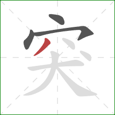 突的笔顺第4画：撇