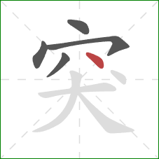 突的笔顺第5画：点