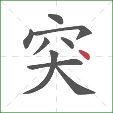 突的笔顺第9画：点