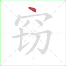 窃的笔顺第1画：点