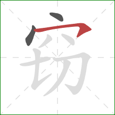 窃的笔顺第3画：横钩