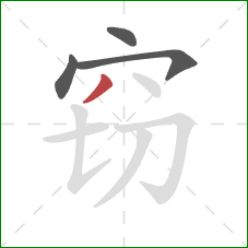 窃的笔顺第4画：撇