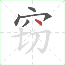 窃的笔顺第5画：点