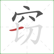 窃的笔顺第6画：横