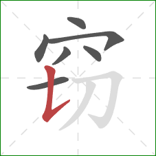 窃的笔顺第7画：竖提