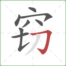 窃的笔顺第8画：横折钩