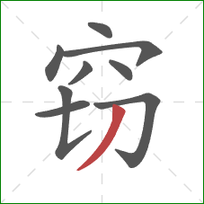 窃的笔顺第9画：撇