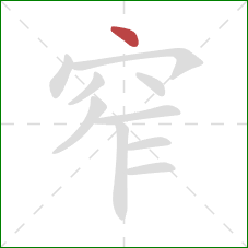 窄的笔顺第1画：点