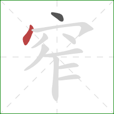 窄的笔顺第2画：点