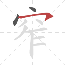 窄的笔顺第3画：横钩