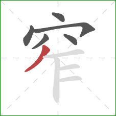 窄的笔顺第6画：撇