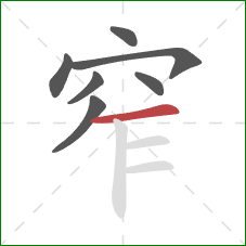 窄的笔顺第7画：横