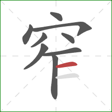 窄的笔顺第9画：横