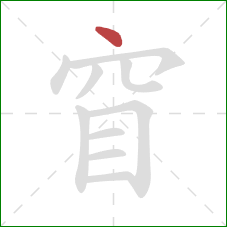 窅的笔顺第1画：点