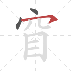 窅的笔顺第3画：横钩