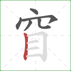 窅的笔顺第6画：竖