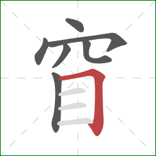 窅的笔顺第7画：横折钩