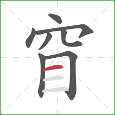 窅的笔顺第8画：横