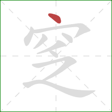 窆的笔顺第1画：点