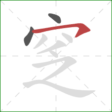 窆的笔顺第3画：横撇