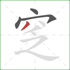 窆的笔顺第4画：撇