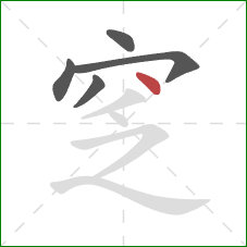 窆的笔顺第5画：点