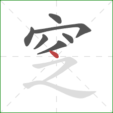 窆的笔顺第7画：点