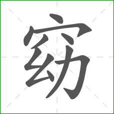 窈的部首 窈的部首