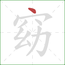 窈的笔顺第1画:点 窈的笔顺第1画:点