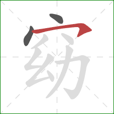 窈的笔顺第3画:横钩 窈的笔顺第3画:横钩