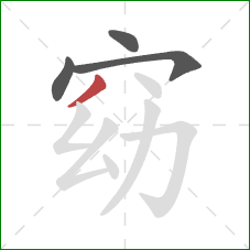 窈的笔顺第4画:撇 窈的笔顺第4画:撇