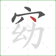 窈的笔顺第5画:点 窈的笔顺第5画:点