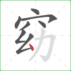 窈的笔顺第8画:点 窈的笔顺第8画:点