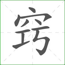 窍的部首 窍的部首