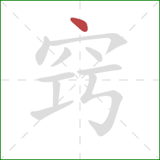 窍的笔顺第1画:点 窍的笔顺第1画:点