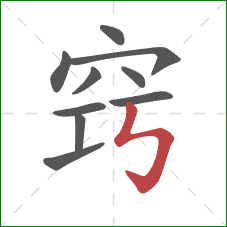 窍的笔顺第10画:竖折折钩 窍的笔顺第10画:竖折折钩