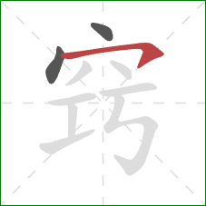 窍的笔顺第3画:横钩 窍的笔顺第3画:横钩