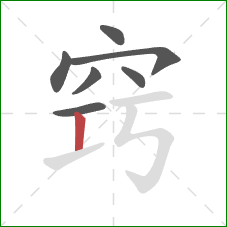 窍的笔顺第7画:竖 窍的笔顺第7画:竖