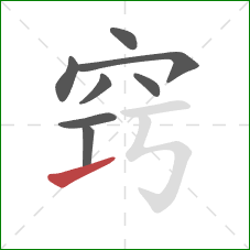 窍的笔顺第8画:提 窍的笔顺第8画:提